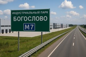 Участки вдоль трассы М7 и индустриальный парк «Богослово»: потенциал для развития промышленности