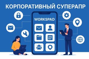 Корпоративный суперапп: эволюция мобильной среды, ключевые задачи и роль Workspad в экосистеме защищённой мобильности