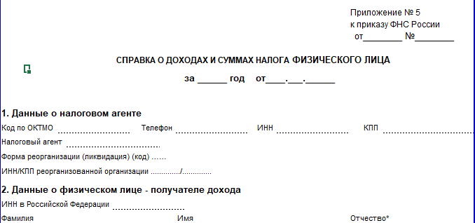 Заявление на выдачу 2 ндфл образец от работника