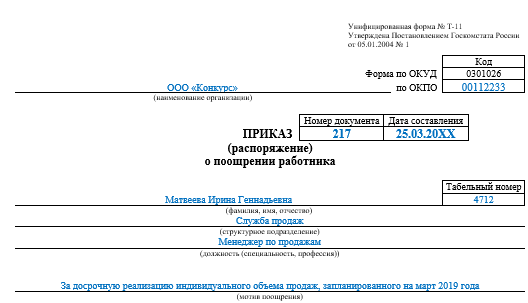 Премия к юбилею: образец приказа, служебной записки и ходатайства о ...