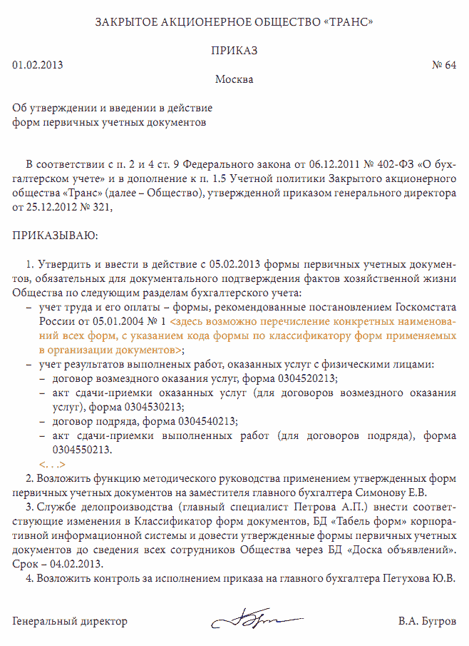 Образец приказа об унифицированных формах