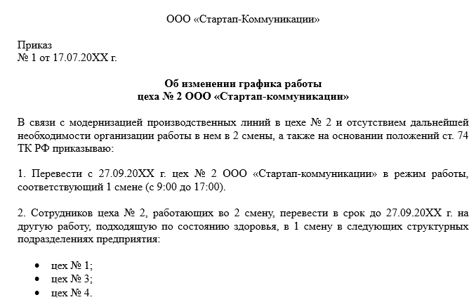 Приказ об изменении графика работы образец