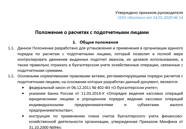 Приказ об утверждении положения о подотчетных лицах образец