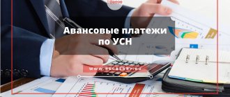 Advance payments according to the simplified tax system