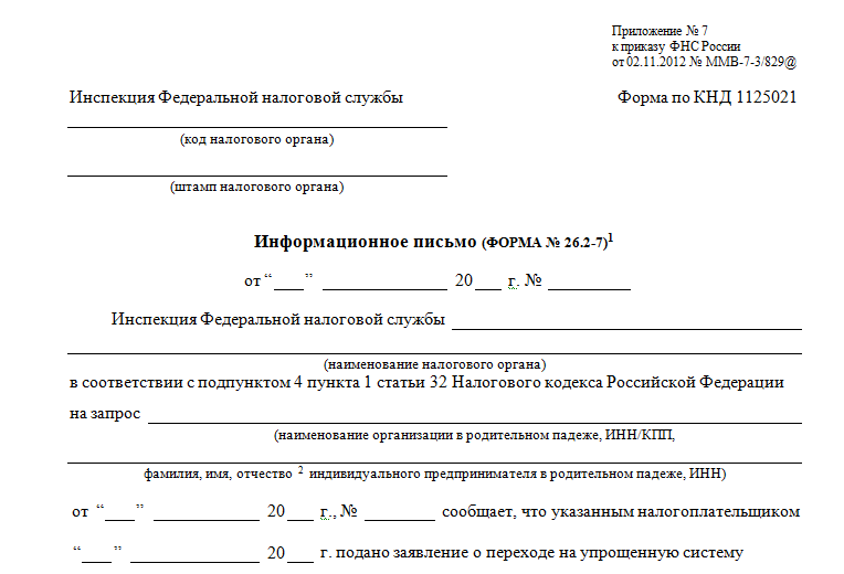 Запрос на получение уведомления о применении усн образец