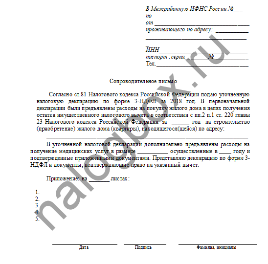 Сопроводительное письмо к декларации 3 ндфл образец