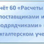 Cчет 60 «Расчеты с поставщиками и подрядчиками» в бухгалтерском учете: для чего предназначен, характеристика, проводки