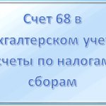 Cчет 68 в бухгалтерском учете