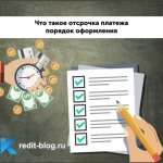 что такое отсрочка платежа