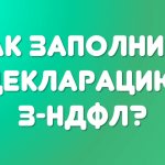 Декларация 3-НДФЛ: как заполнить самостоятельно? Инструкция