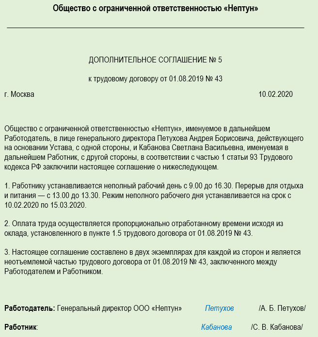 Работники работающие неполный рабочий день. Дополнительное соглашение о неполном рабочем времени. Дополнительное соглашение к трудовому договору. Соглашение о неполном рабочем времени образец. Доп соглашение неполный рабочий день образец.