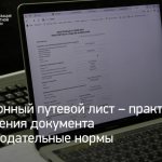 Электронный путевой лист. Практика применения документа и законодательные нормы