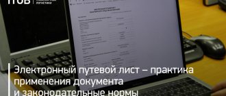 Electronic waybill. Practice of application of the document and legislative norms