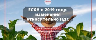 ЕСХН в 2019 году: изменения относительно НДС