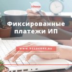 Fixed payments for individual entrepreneurs in 2018