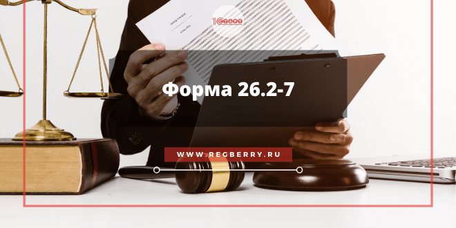 Форма 26.2‑7