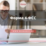 Форма 4-ФСС