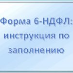 Form 6-NDFL: deadlines, instructions for filling