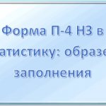 Форма П-4 НЗ в статистику: образец заполнения