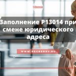 Form P13014, sample of filling out the form when changing legal address in 2020