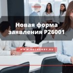 The application form for closing IP R26001 will change in November 2020