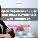 Identification code of the type of entrepreneurial activity on a patent in 2021