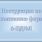 Инструкция по заполнению 6-НДФЛ включая последние изменениями в 2019 году