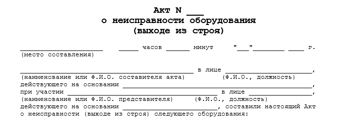 Акт о выявленных дефектах оборудования образец