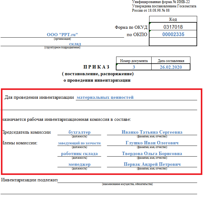 Образец приказа об инвентаризации в бюджетном учреждении