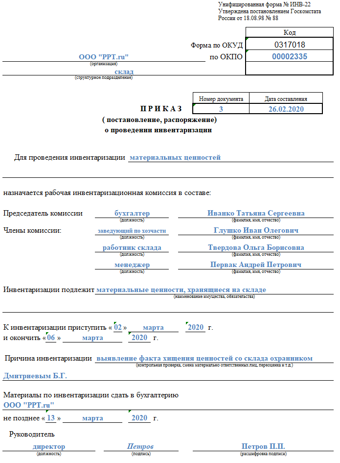 Образец приказа о внеплановой инвентаризации