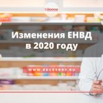 UTII changes in 2020