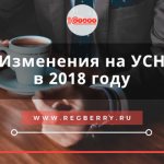 изменения усн в 2018 году свежие новости