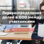 Как перераспределяются доли в ООО между участниками