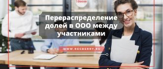 Как перераспределяются доли в ООО между участниками