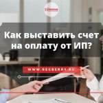 Как правильно выставить счет на оплату услуг от ИП