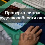 Как проверить подлинность больничного листа онлайн