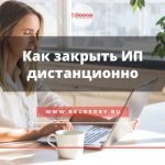 Как закрыть ИП дистанционно