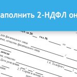 How to fill out 2-NDFL online?