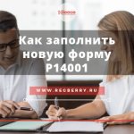 Как заполнить форму Р14001