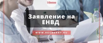 Как заполнить заявление на ЕНВД