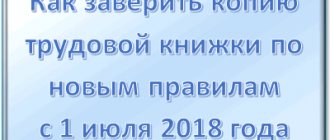 Как заверить копию трудовой книжки по новым правилам с 1 июля 2018 года и как это было раньше
