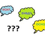 какую систему налогообложения выбрать
