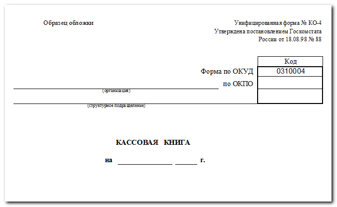 Образец кассовой книги за год