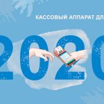 Кассовый аппарат для УСН в 2020 году