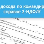 Код дохода командировки в справке 2-НДФЛ