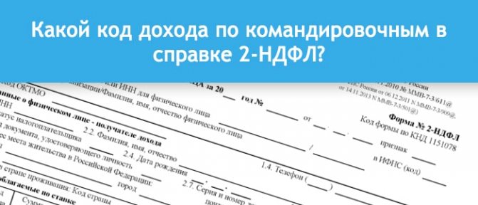 Код дохода командировки в справке 2-НДФЛ