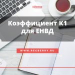 Correction coefficient K1 for UTII in 2019