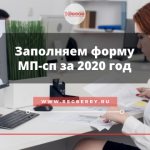 Кто должен подать МП-сп за 2020 год?