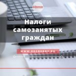 Налог для самозанятых граждан