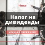 Налог на дивиденды для физических и юридических лиц